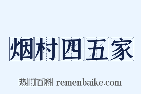 烟村四五家是什么意思的图片
